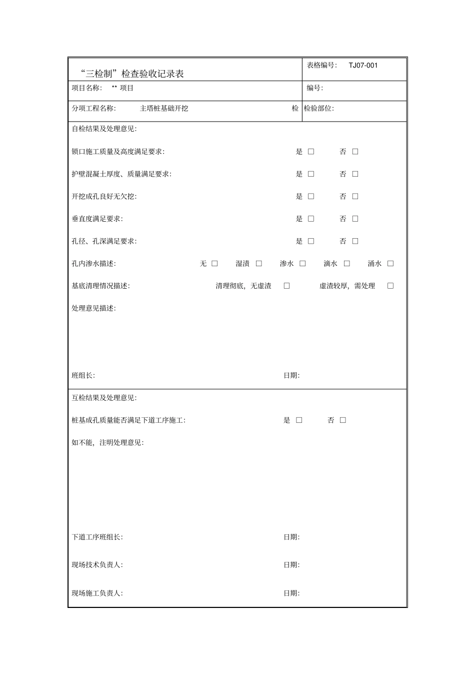 三检制检查验收记录表_第1页