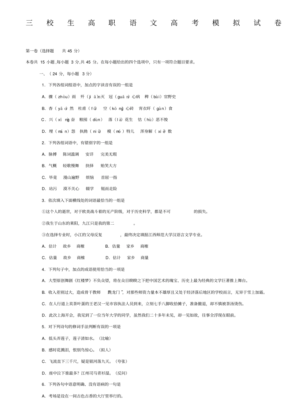 三校生高职语文高考模拟试卷_第1页