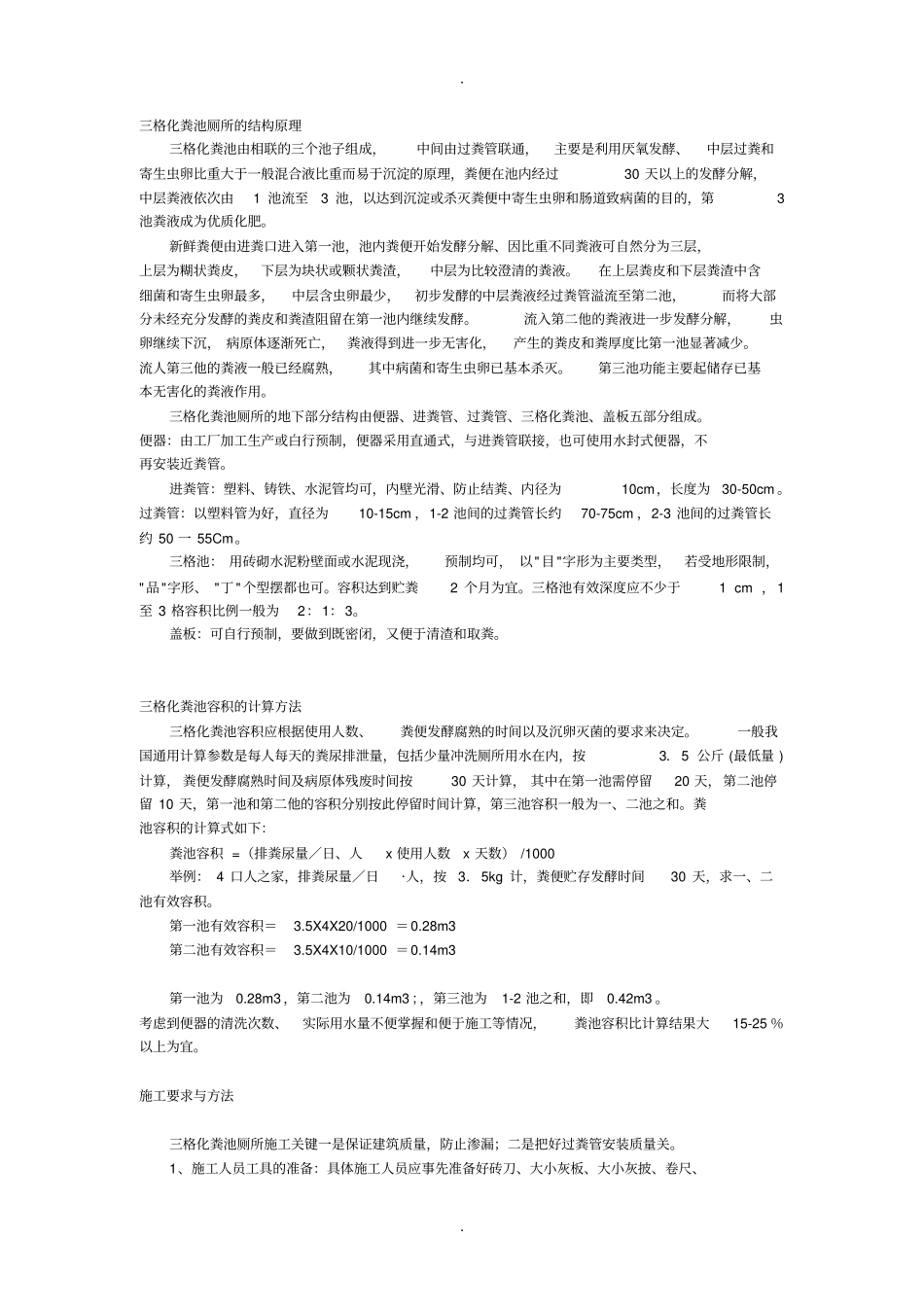 三格化粪池厕所的结构原理_第1页