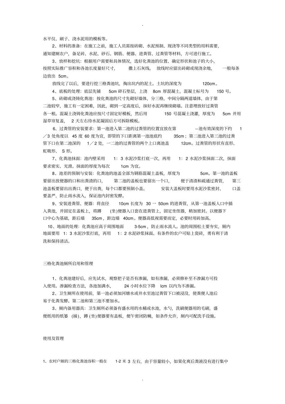 三格化粪池厕所的结构原理_第2页