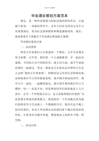 毕业酒会策划方案范本