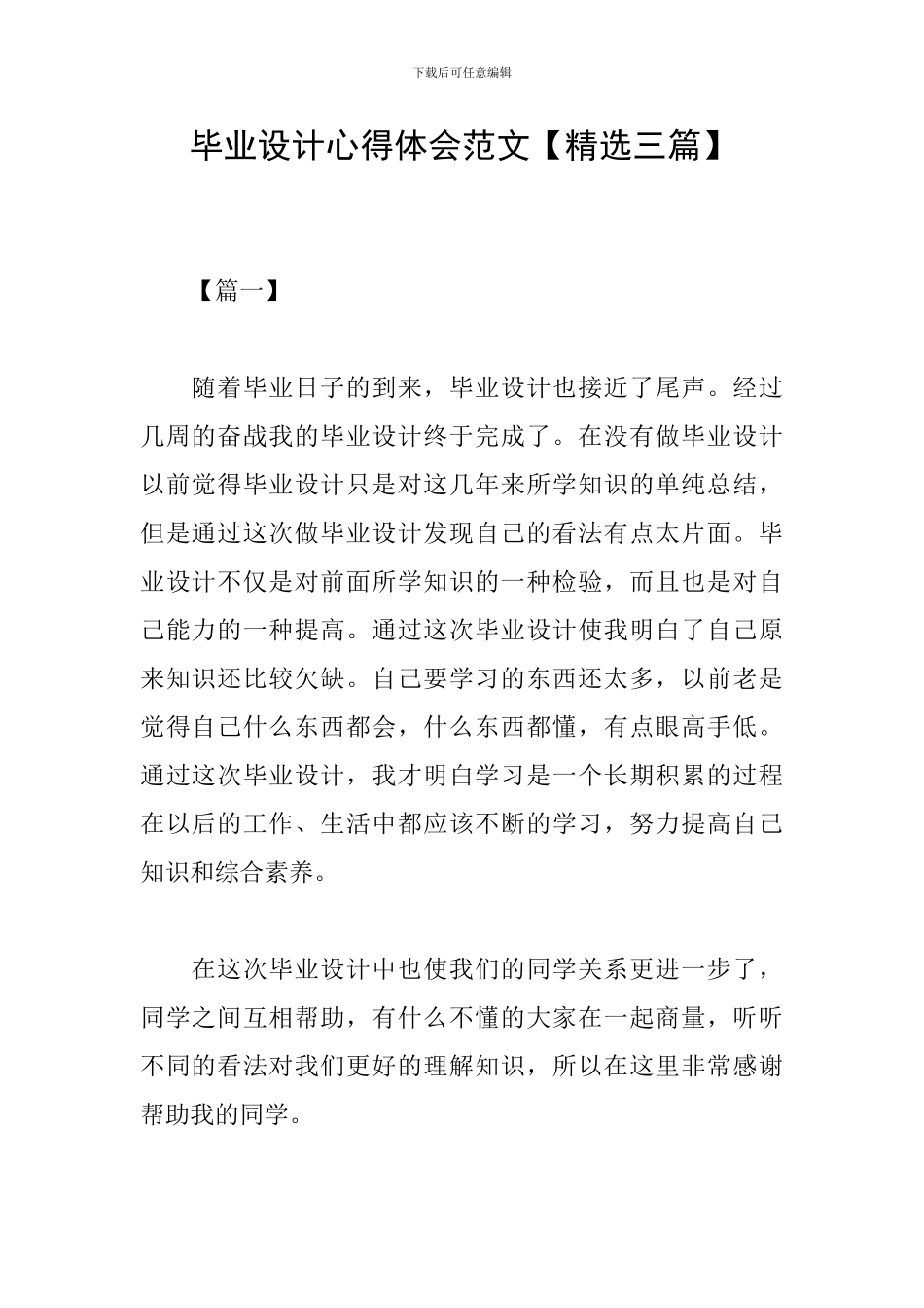 毕业设计心得体会范文_第1页