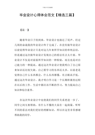 毕业设计心得体会范文
