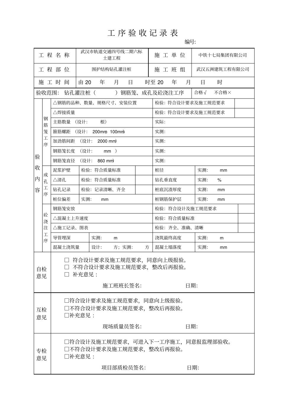 三检表——灌注桩工序验收记录表钢筋笼、成孔、浇筑工序三合一_第1页