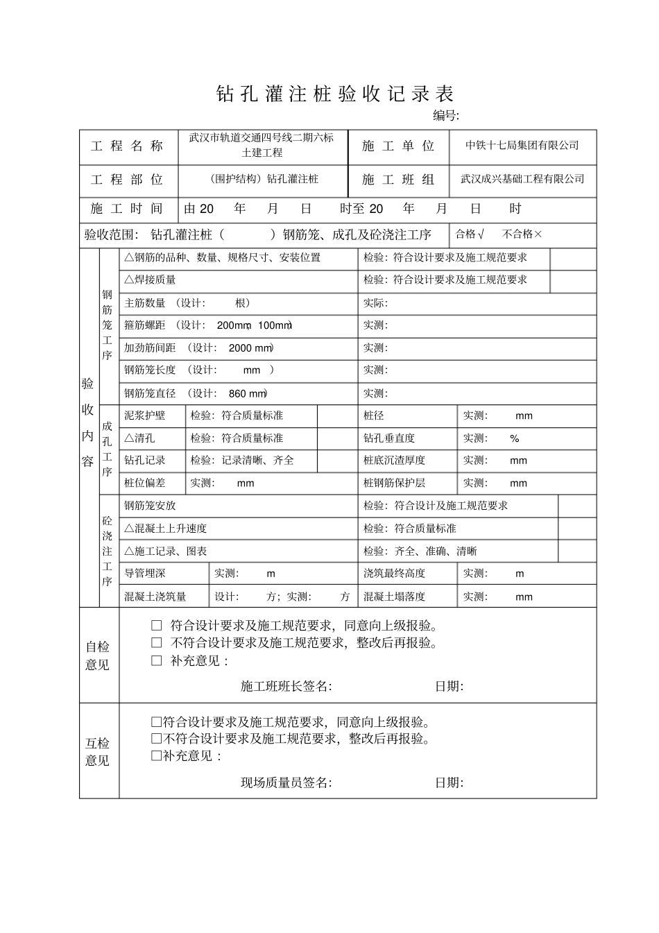三检表——灌注桩工序验收记录表钢筋笼、成孔、浇筑工序三合一_第2页