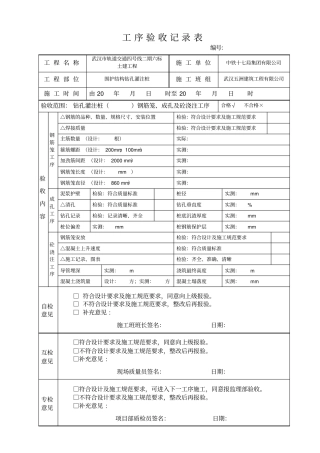 三检表——灌注桩工序验收记录表钢筋笼、成孔、浇筑工序三合一