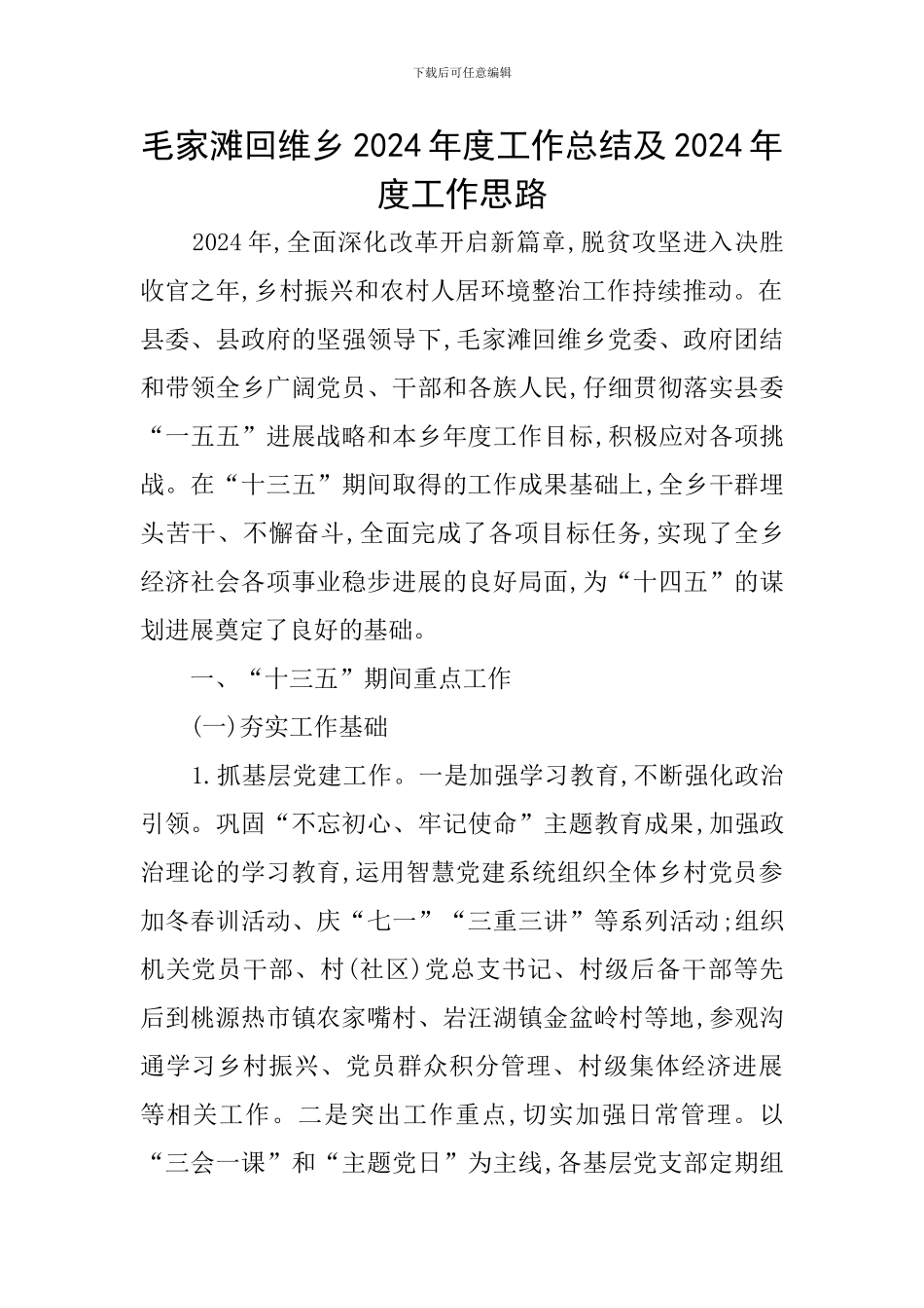 毛家滩回维乡2024年度工作总结及2024年度工作思路_第1页