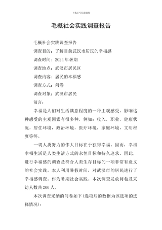 毛概社会实践调查报告