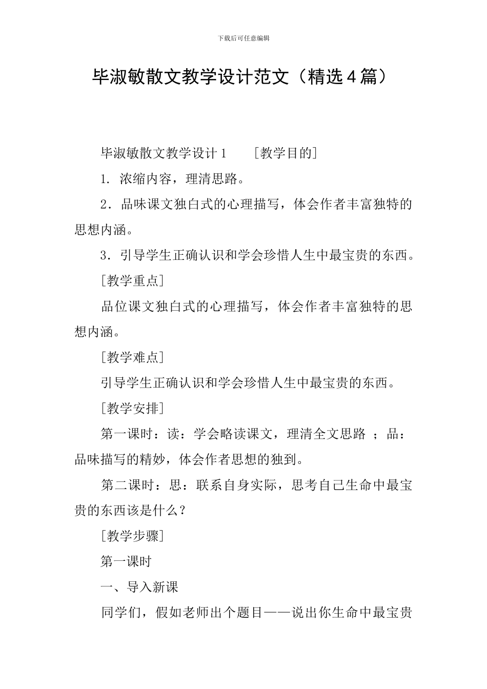 毕淑敏散文教学设计范文_第1页