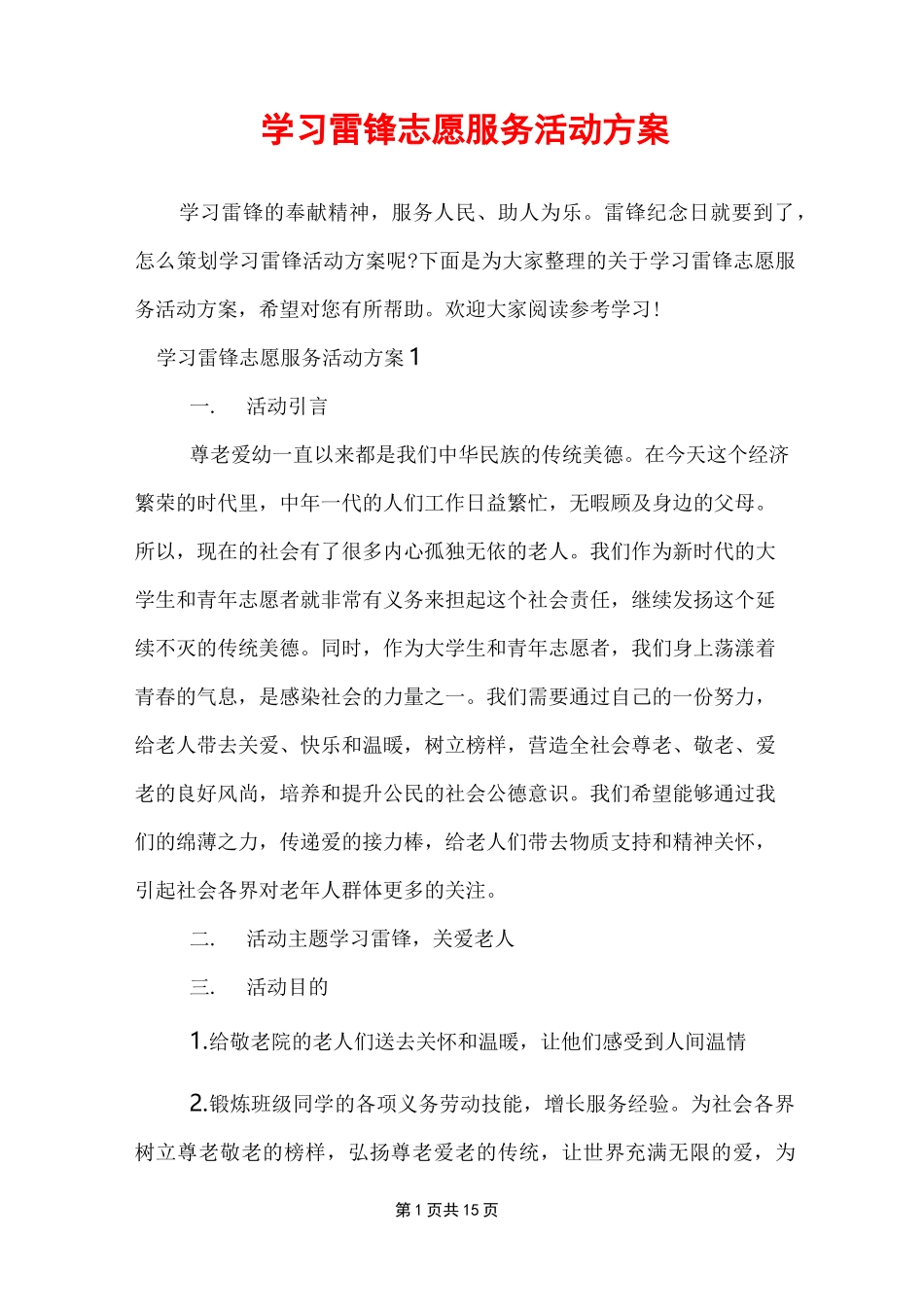 学习雷锋志愿服务活动方案_第1页