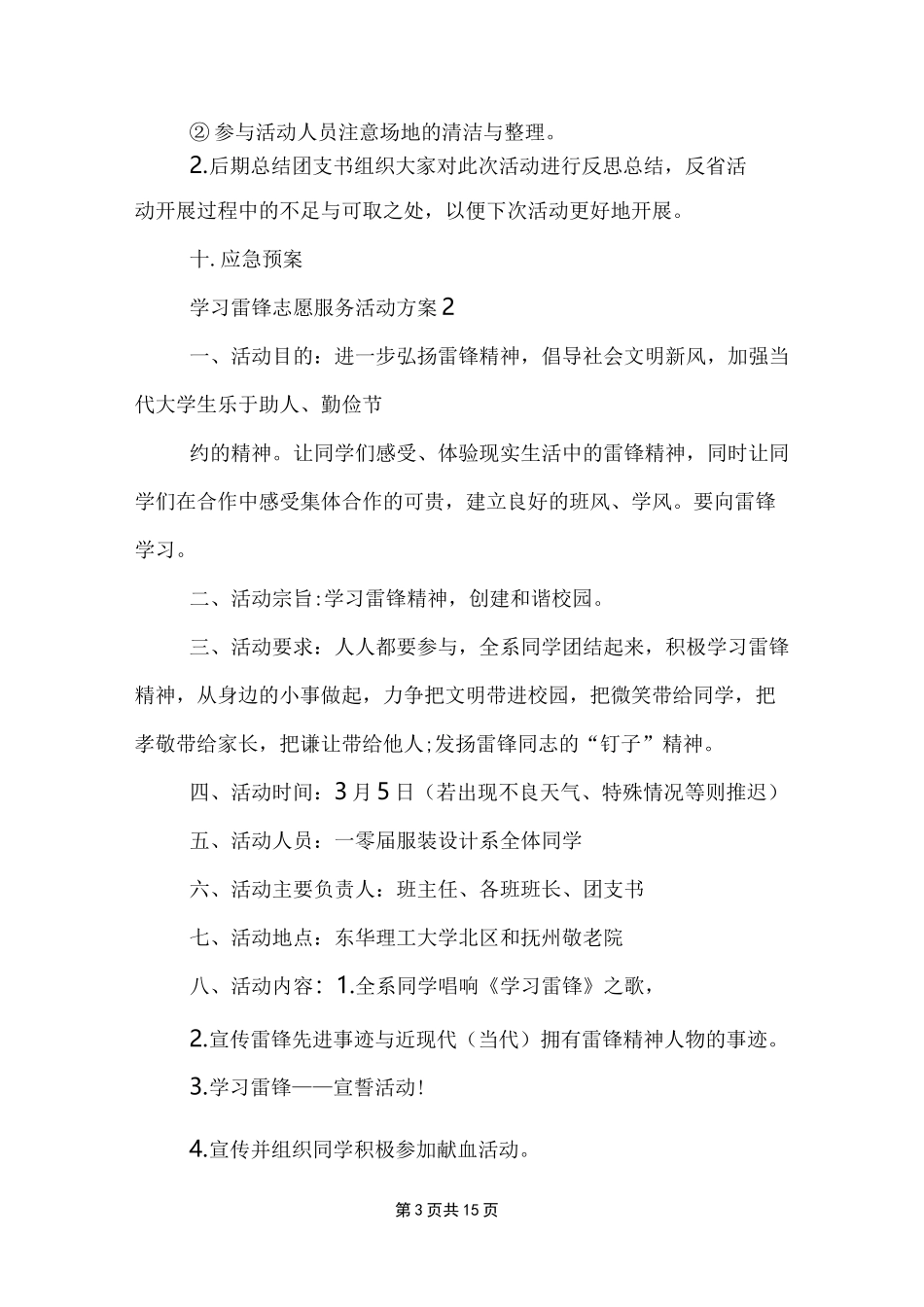 学习雷锋志愿服务活动方案_第3页