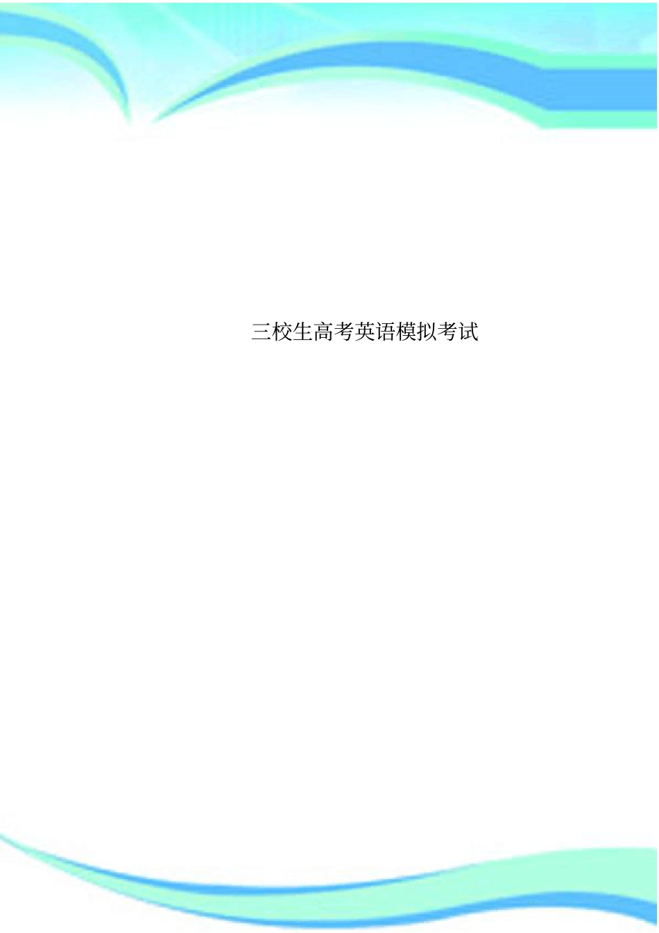 三校生高考英语模拟考试_第1页