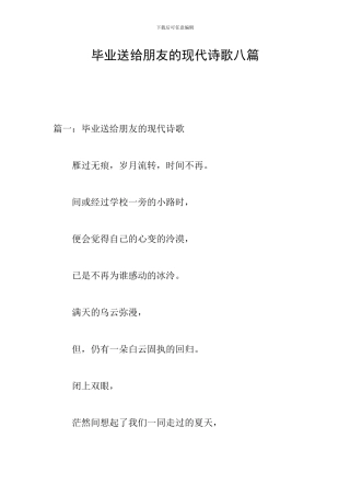 毕业送给朋友的现代诗歌八篇