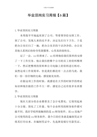 毕业顶岗实习周报