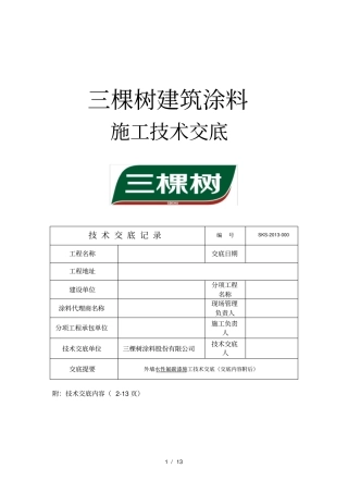 三棵树水性氟碳漆技术交底