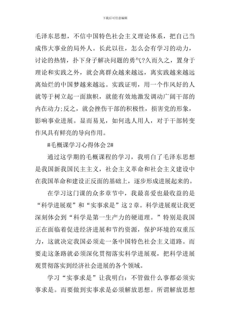 毛概课学习心得体会1500字_第3页