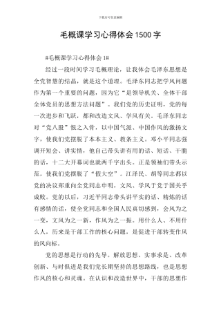 毛概课学习心得体会1500字