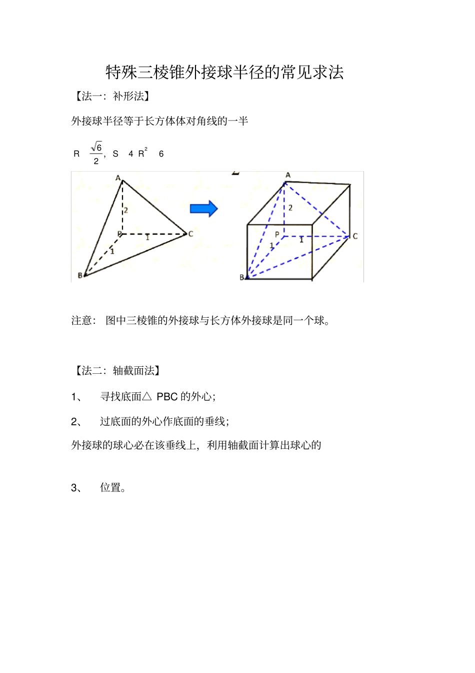 三棱锥外接球半径常见解法含答案解析_第1页