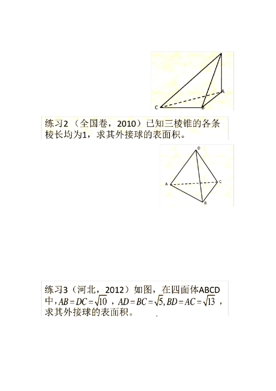 三棱锥外接球半径常见解法含答案解析_第3页