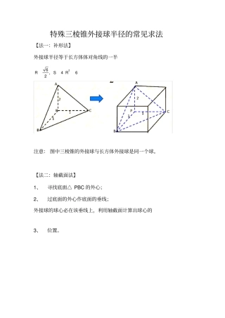 三棱锥外接球半径常见解法含答案解析