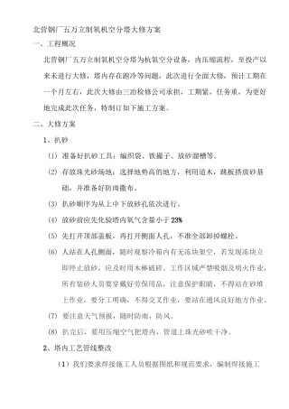 北营钢厂五万立制氧机空分塔大修方案