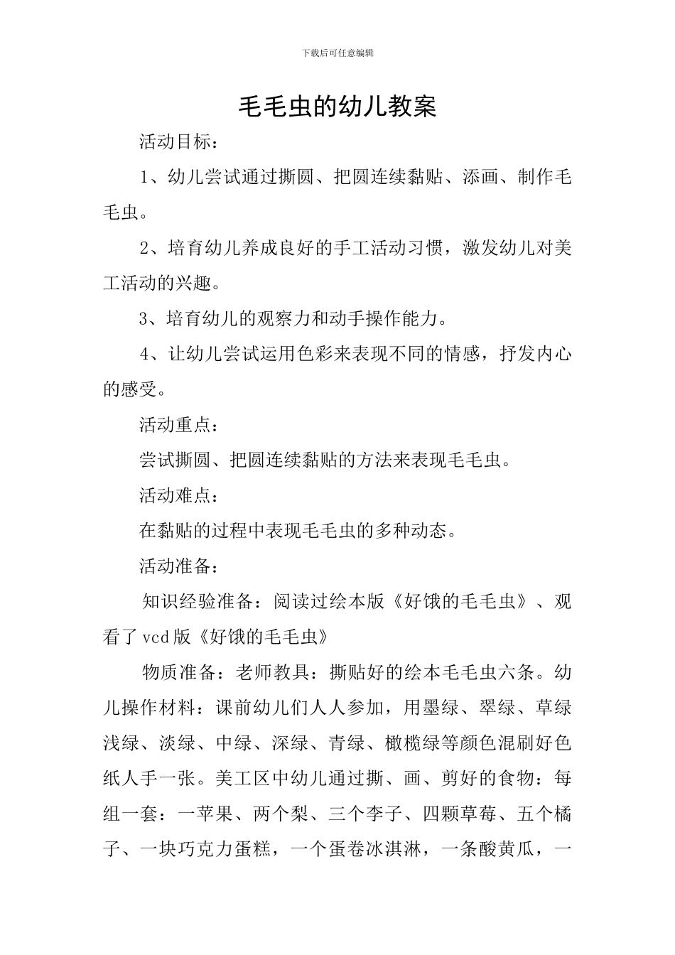 毛毛虫的幼儿教案_第1页