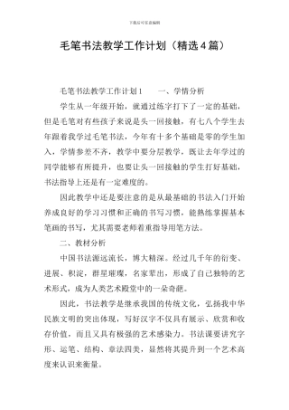 毛笔书法教学工作计划