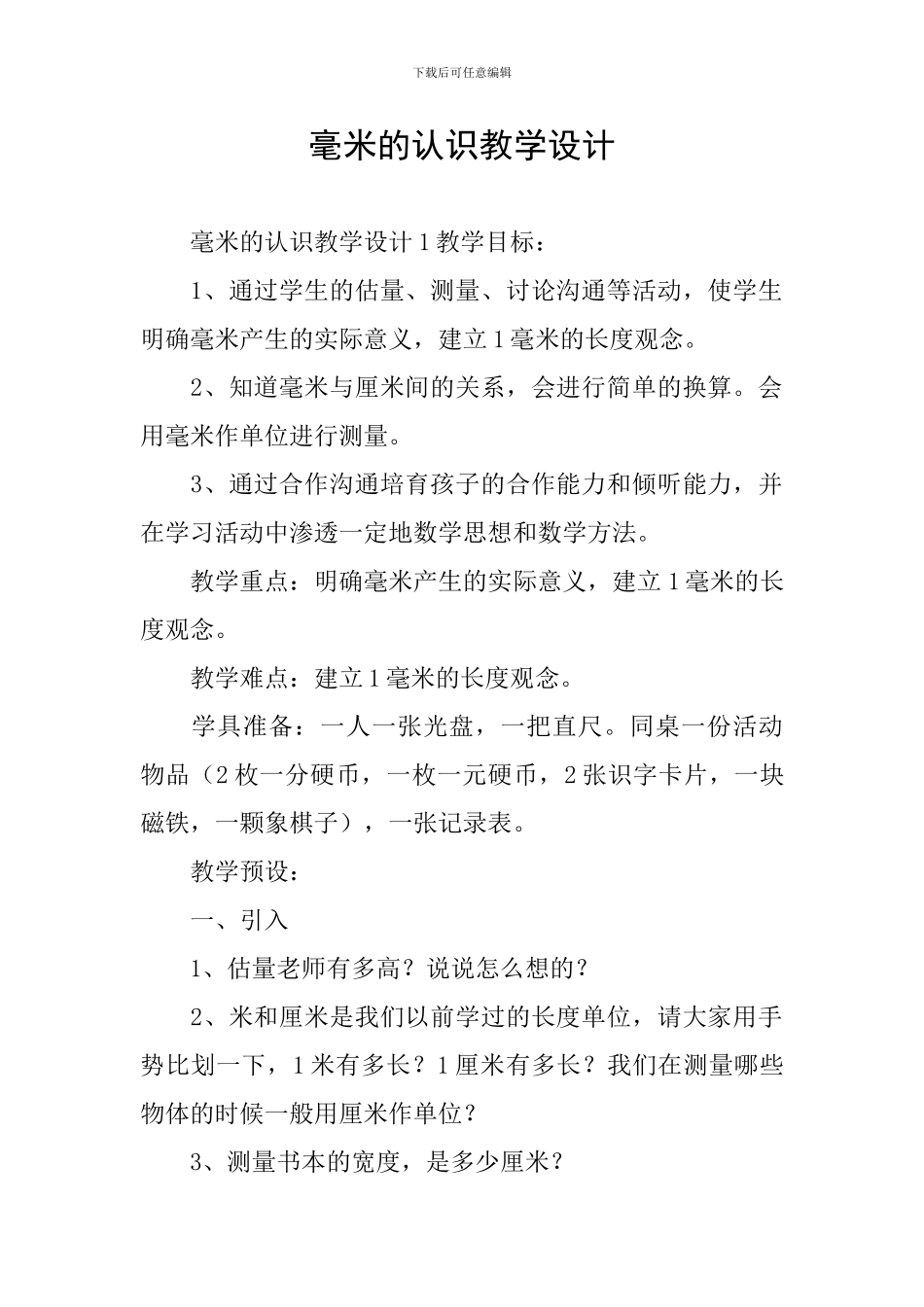 毫米的认识教学设计_第1页