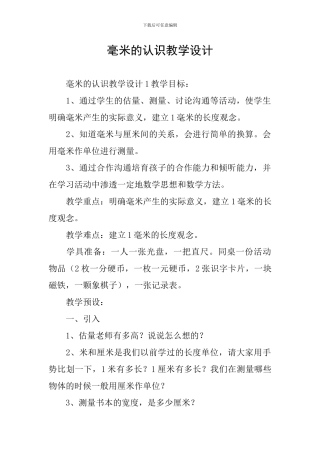 毫米的认识教学设计