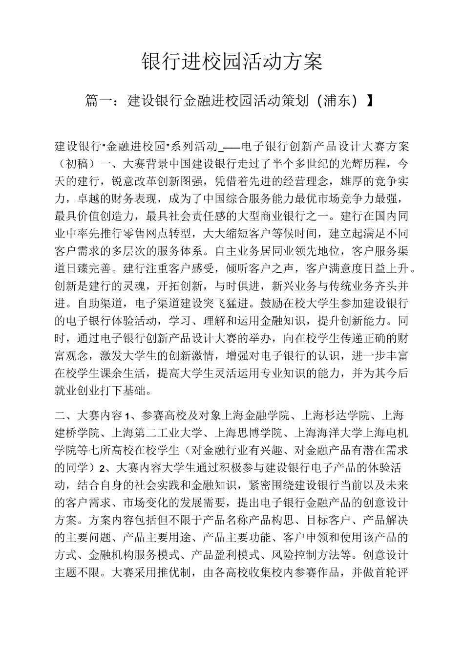 银行进校园活动方案_第1页
