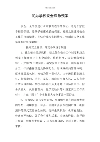 民办学校安全应急预案