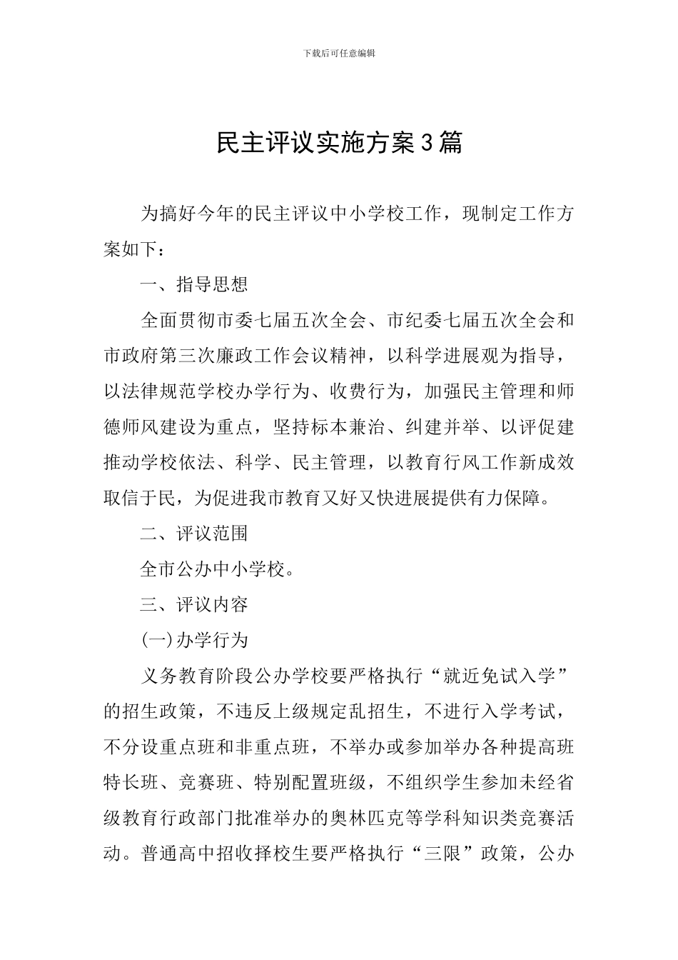 民主评议实施方案3篇_第1页