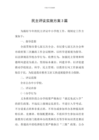 民主评议实施方案3篇