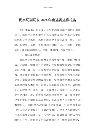 民宗局副局长2024年度述责述廉报告