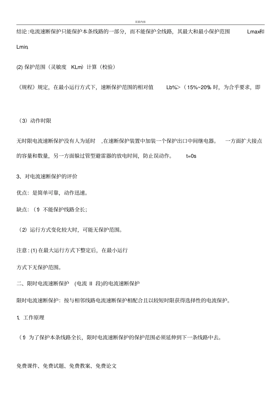 三段式过流保护的原理及其整定值_第2页