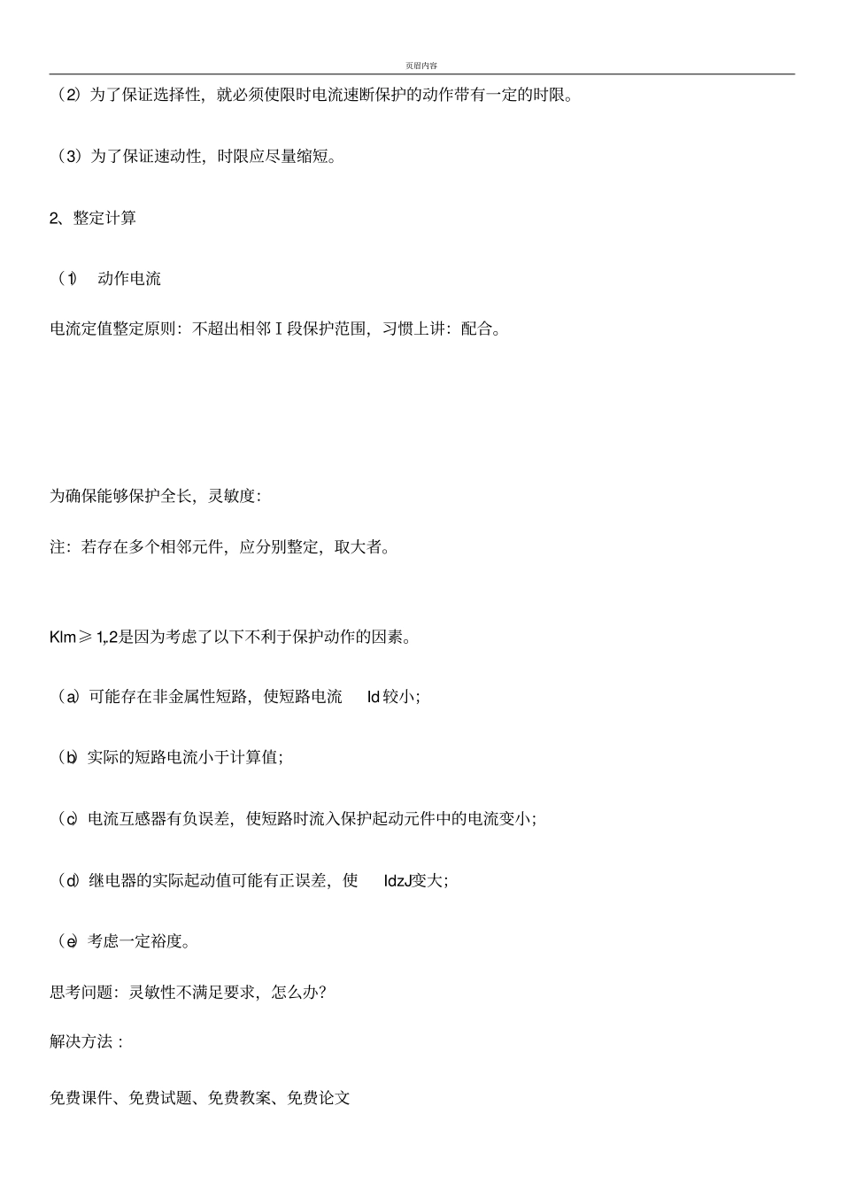 三段式过流保护的原理及其整定值_第3页
