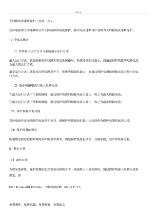 三段式过流保护的原理及其整定值