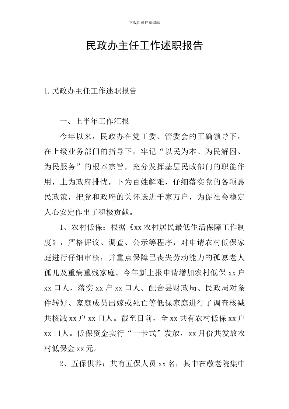 民政办主任工作述职报告_第1页