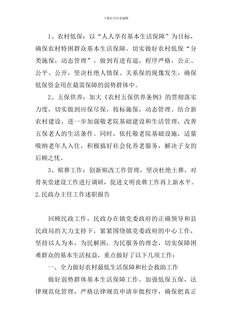 民政办主任工作述职报告_第3页