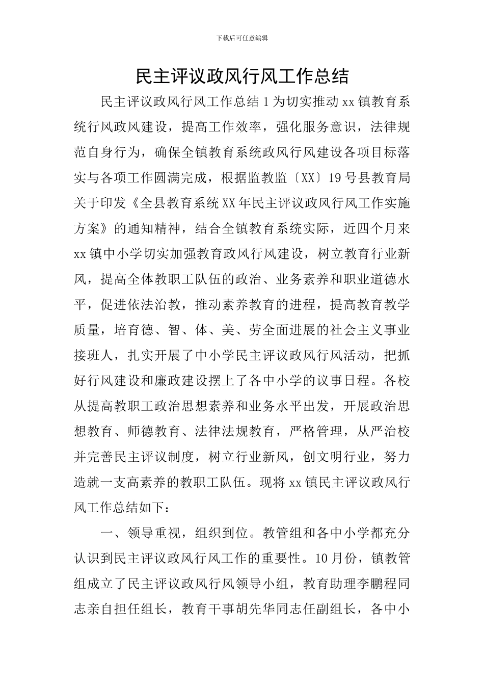 民主评议政风行风工作总结_第1页