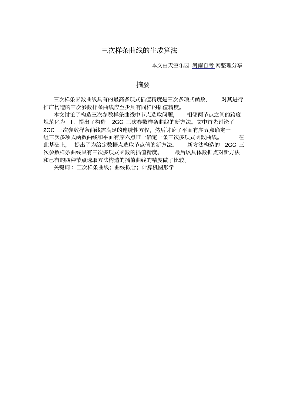 三次样条曲线生成算法研究摘要_第1页
