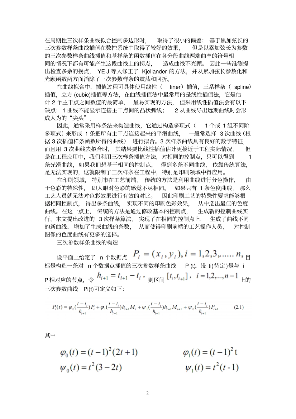 三次样条曲线生成算法研究摘要_第3页