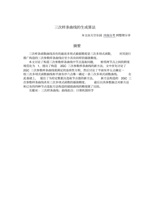 三次样条曲线生成算法研究摘要