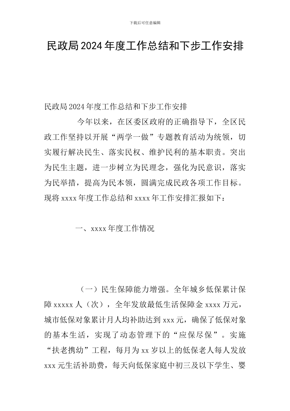民政局2024年度工作总结和下步工作安排_第1页
