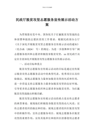 民政厅脱贫攻坚志愿服务宣传展示活动方案