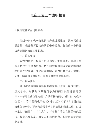 民宿运营工作述职报告