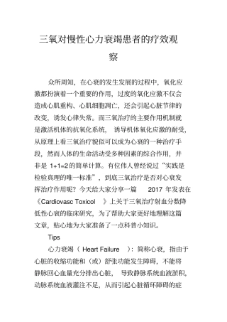 三氧对慢性心力衰竭患者的疗效观察