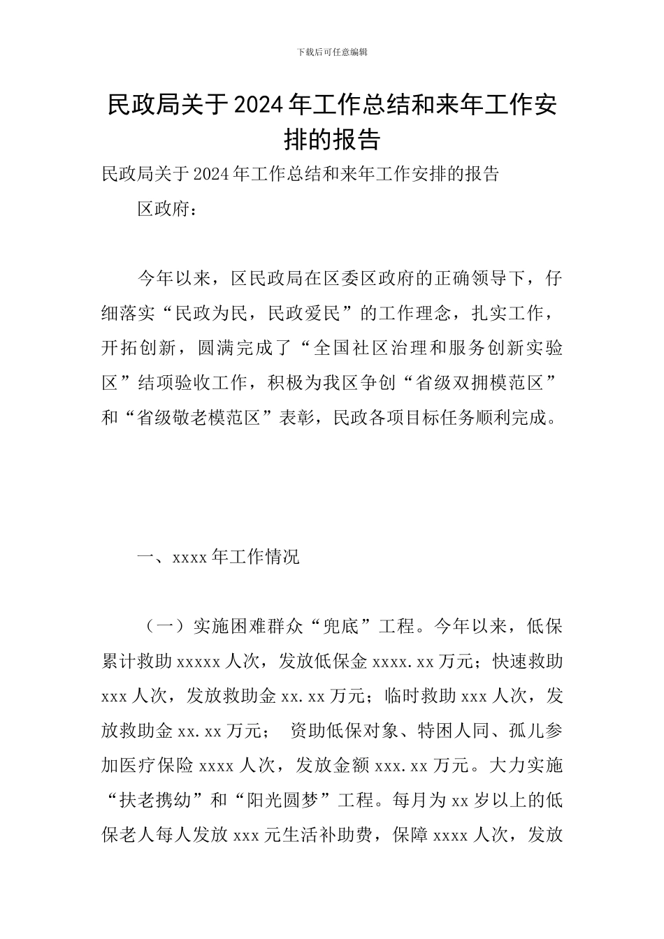 民政局关于2024年工作总结和来年工作安排的报告_第1页
