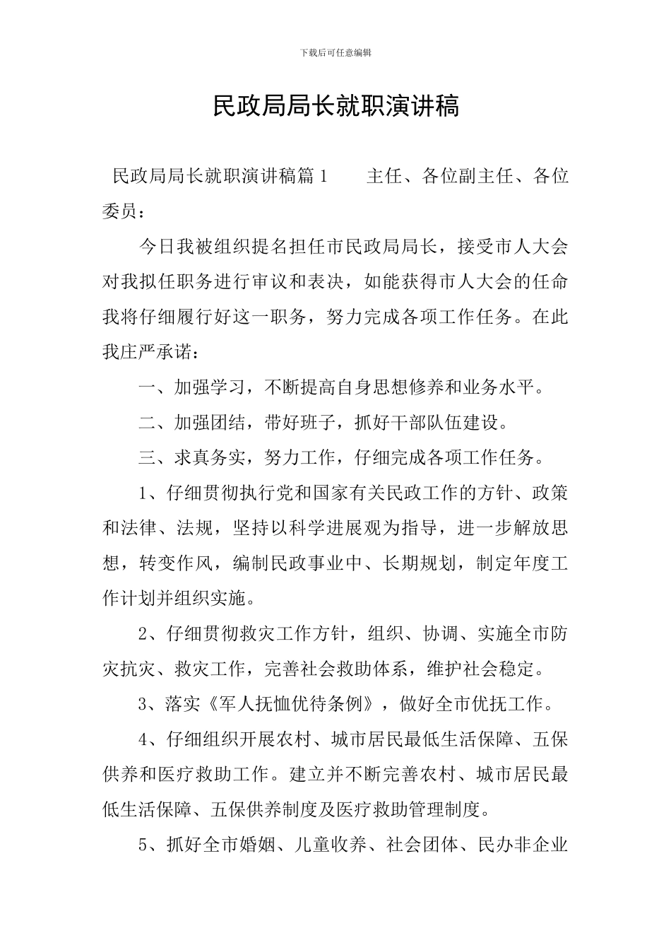 民政局局长就职演讲稿_第1页