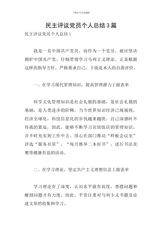 民主评议党员个人总结3篇